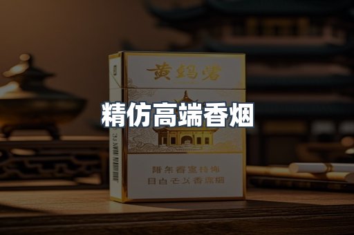 精仿高端香烟